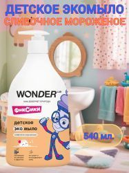 WonderLab Детское Экомыло (сливочное мороженое) {с дозатором} 0,54л