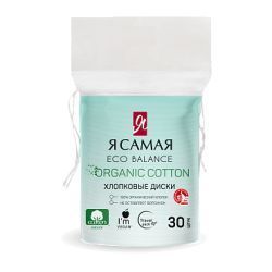 Я Самая Ватные диски ORGANIC {пакет с веревочкой} 30шт