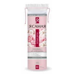 Я Самая Ватные диски ORIGINAL {пакет с веревочкой} 80шт