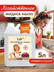 Luir Хозяйственное Жидкое Мыло 5л