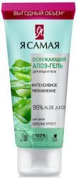 Я Самая Алоэ-Гель Освежающий для Лица и Тела 200мл