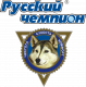 Русский Чемпион