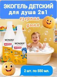 WonderLab Детский Экогель для Душа 2в1 (озорная дыня) Фиксики 0,55л-2шт