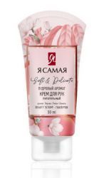 Я Самая Крем для Рук Soft & Delicate (туба) 50мл