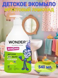 WonderLab Детское Экомыло (фруктовый лимонад) {с дозатором} 0,54л