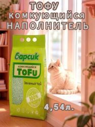 Наполнитель для кошачьего туалета Барсик TOFU / ТОФУ Зелёный Чай 4,54л