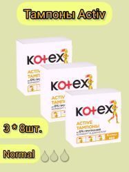 Kotex Тампоны Active Normal 8шт - 3 шт.