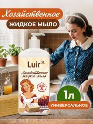 Luir Хозяйственное Жидкое Мыло 1л