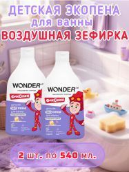 WonderLab Детская Экопена для Ванны (Воздушная Зефирка) 0,54л-2шт