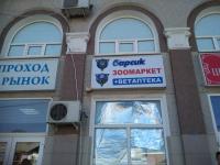 Барсик, ул. Карасунская, 86 (КООП рынок)