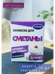 VIVO/ВИВО Закваска Сметана (0,5г. 4шт.) 2г VIVO/ВИВО Закваска Сметана (0,5г. 4шт.) 2г