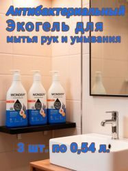WonderLab Экогель для Рук с Антибакт. Компл. (апельсин и лаванда) {с дозатором} 0,54л-3шт