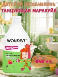 WonderLab Детский Экошампунь (Танцующая Маракуйя) 0,54л