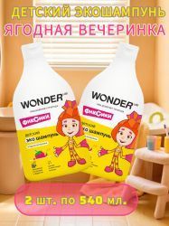 WonderLab Детский Экошампунь (Ягодная Вечеринка) 0,54л-2шт