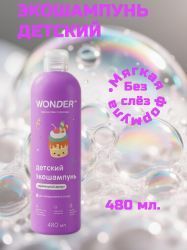 WonderLab Детский Экошампунь (Карамельный Десерт) 0,48л