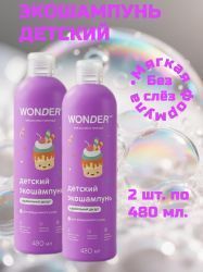 WonderLab Детский Экошампунь (Карамельный Десерт) 0,48л-2шт