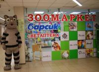 Барсик, ул. 40 лет Победы, 144/5 (ТЦ Табрис)