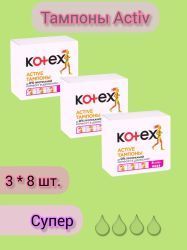 Kotex Тампоны Active Super 8шт - 3 шт.