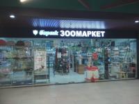 Барсик, ул. Атарбекова, 1/1 (ТЦ Босс хаус)