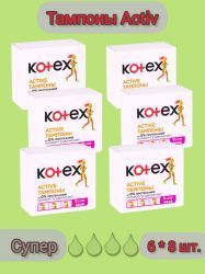 Kotex Тампоны Active Super 8шт - 6 шт.