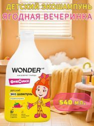 WonderLab Детский Экошампунь (Ягодная Вечеринка) 0,54л