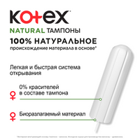 Kotex Тампоны Natural Super 16шт - 3 шт.