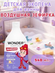 WonderLab Детская Экопена для Ванны (Воздушная Зефирка) 0,54л