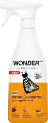 WonderLab Экопятновыводитель для Жирных Пятен {с распылит} 0,55л