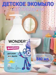 WonderLab Детское Экомыло (нейтральное) Фиксики {с дозатором} 0,54л