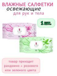 Я Самая Влажные салфетки Освежающие с крышкой 120шт