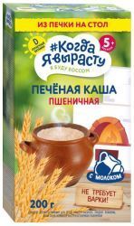 КОГДА Я ВЫРАСТУ Каша Пшеничная Печеная с Молоком {с 5 мес} 200г КОГДА Я ВЫРАСТУ Каша Пшеничная Печеная с Молоком {с 5 мес} 200г
