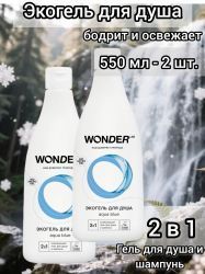 WonderLab Экогель для Душа 2в1 (aqua blue) 0,55 л - 2 шт