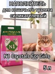 Наполнитель N1 Crystals For Girls Силикагель 5л