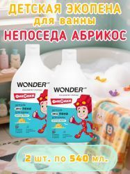 WonderLab Детская Экопена для Ванны (Непоседа Абрикос) 0,54л-2шт