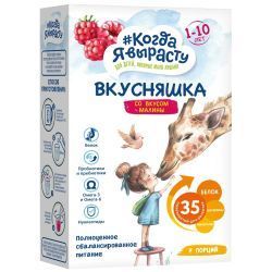 КОГДА Я ВЫРАСТУ ВКУСНЯШКА Малина Полноценное Сбалансированное Питание с 1 года до 10 лет 43г