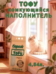 Наполнитель для кошачьего туалета Барсик TOFU / ТОФУ Original Комкующийся 4,54л