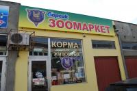 Барсик,  ул. Уральская ул., 95