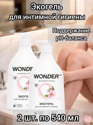 WonderLab Экогель для Интимной гигиены {с дозатором} 0,54л - 2 шт