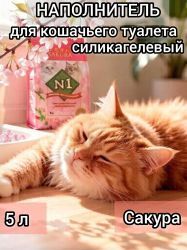 Наполнитель N1 Crystals Sakura Силикагель 5л