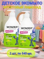 WonderLab Детское Экомыло (фруктовый лимонад) {с дозатором} 0,54л-2шт