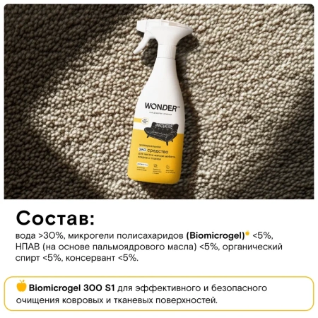WonderLab Универсальное Экосредство для Мебели, Ковров и Тканей {с распылит} 0,55л