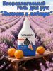 WonderLab Экогель для Рук с Антибакт. Компл. (апельсин и лаванда) {с дозатором} 0,54л-3шт
