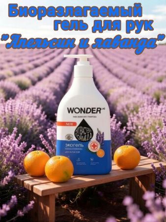 WonderLab Экогель для Рук с Антибакт. Компл. (апельсин и лаванда) {с дозатором} 0,54л-3шт