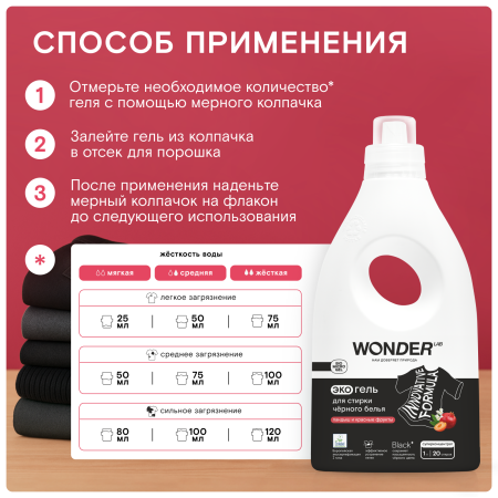 WonderLab Экогель для Стирки Черного белья (ландыш и красные фрукты) {20 стирок} 1 л