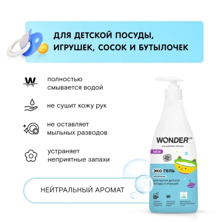 WonderLab Экогель для Детской Посуды (нейтральный) {с дозатором} 0,55 л