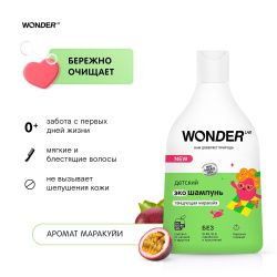 WonderLab Детский Экошампунь (Танцующая Маракуйя) 0,54л