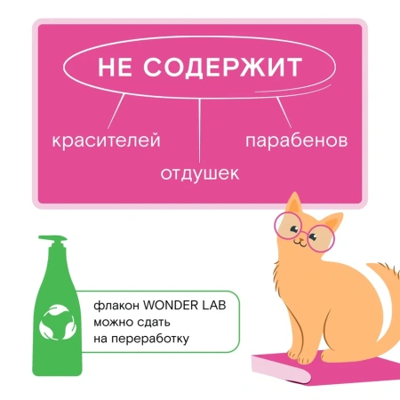 WonderLab Экошампунь для Мытья Кошек 0,55 л