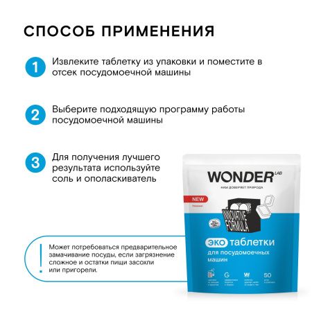 WonderLab Экотаблетки для Посудомоечных Машин 50шт