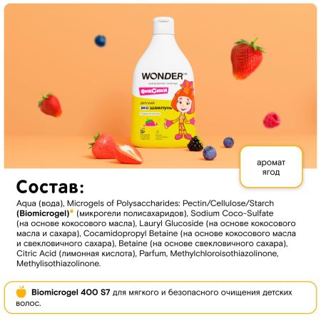 WonderLab Детский Экошампунь (Ягодная Вечеринка) 0,54л