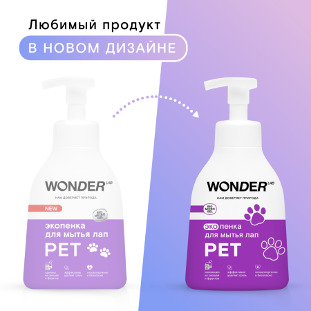 WonderLab Экопенка для Мытья Лап (нейтральная) {с дозатором} 0,45 л